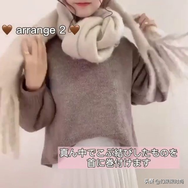 「4款围巾日系打法教学」温柔平衡结+麻花结一学就懂