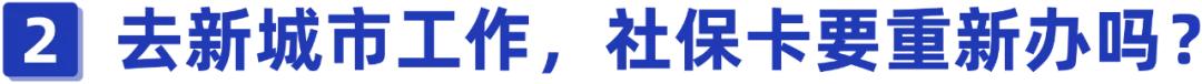 社保转移之后是否需要更换社保卡,社保异地转移后需要更换社保卡吗