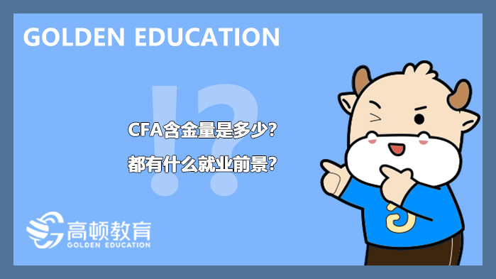 cfa含金量高还是frm多,cfa就业前景工资待遇