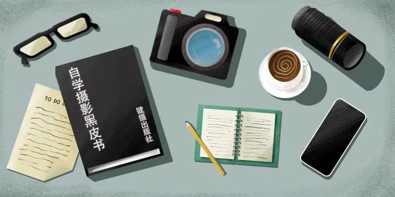 自学摄影胶片,自学照相机教程