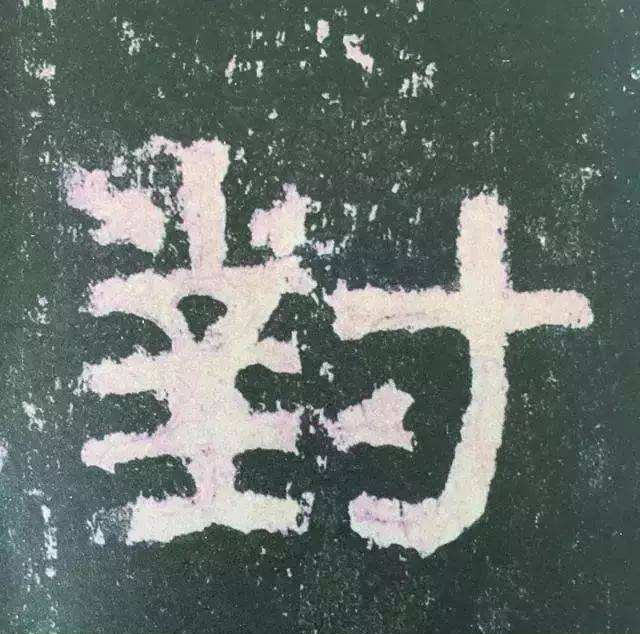 张迁碑现代汉字原文及释文,张迁碑译文释文诵读