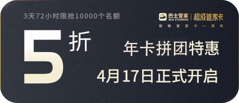 巴士管家出行服务优惠团购,巴士管家抖音团购