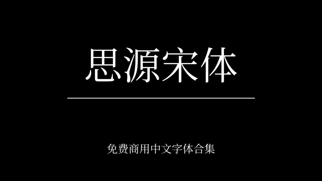 庞门正道字体可免费商用吗,思源字体可以免费商用吗