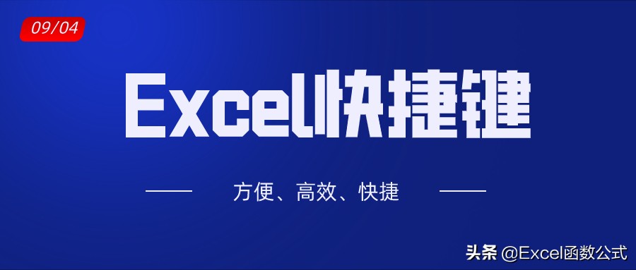 excel快速提高效率快捷键,超强的excel快捷键汇总