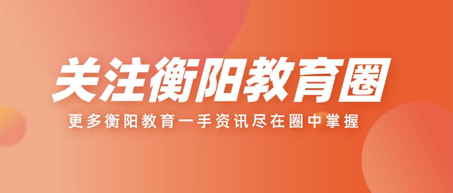 衡阳市的公办初中学校排名,衡阳市公办初中划片