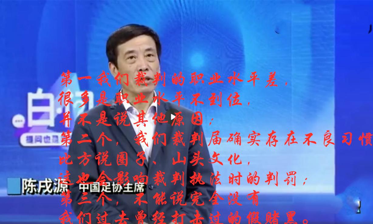 陈戌源从否认裁判抱团到承认有圈子,只是还了泰山足球一个真相