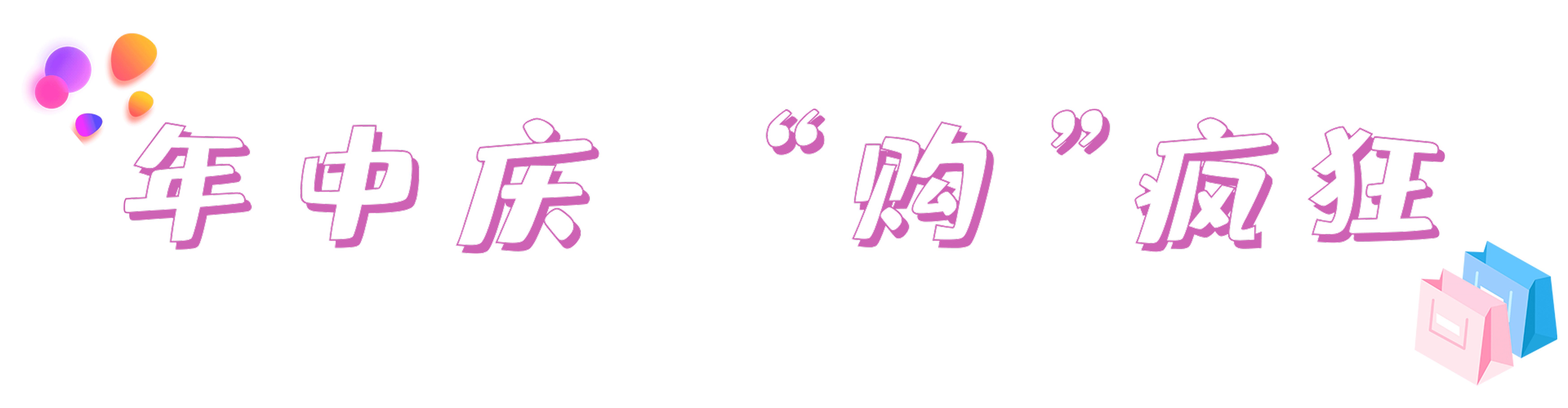 年中嗨购节大批优惠等你,年中购车盛典抢礼