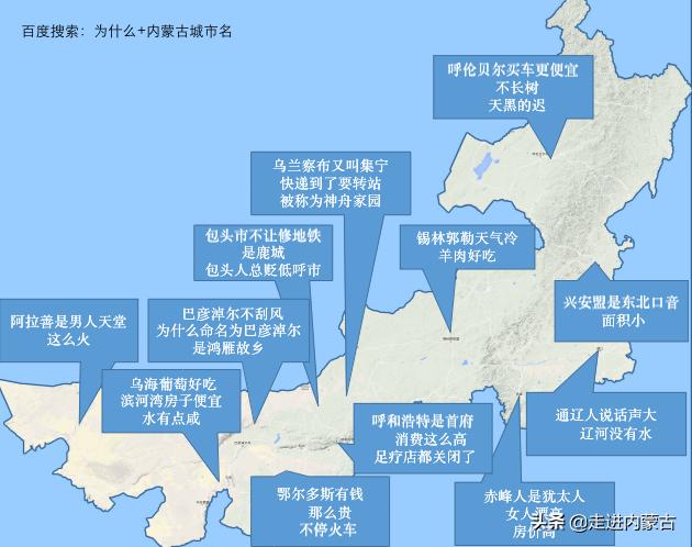 为什么阿拉善是男人天堂？搜索“为什么+内蒙城市名”，问题亮了