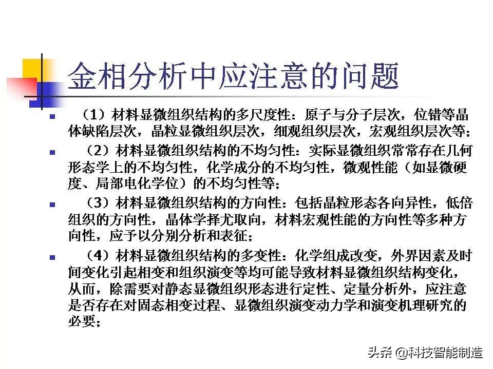 材料科学基础和金相分析,金属金相组织基本知识