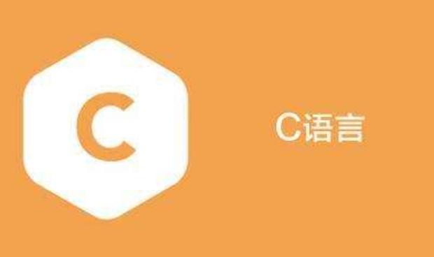 教你一招：计算机专业大一新生，如何能够有效学习C语言？