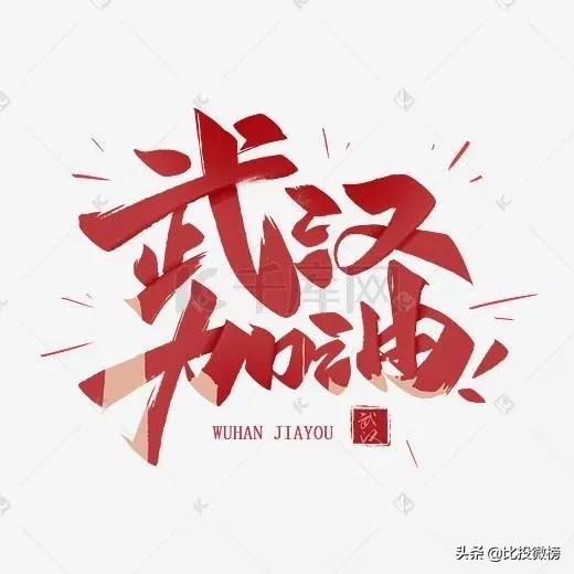 比投微榜新媒体｜群星赋诗：天佑中华，武汉加油