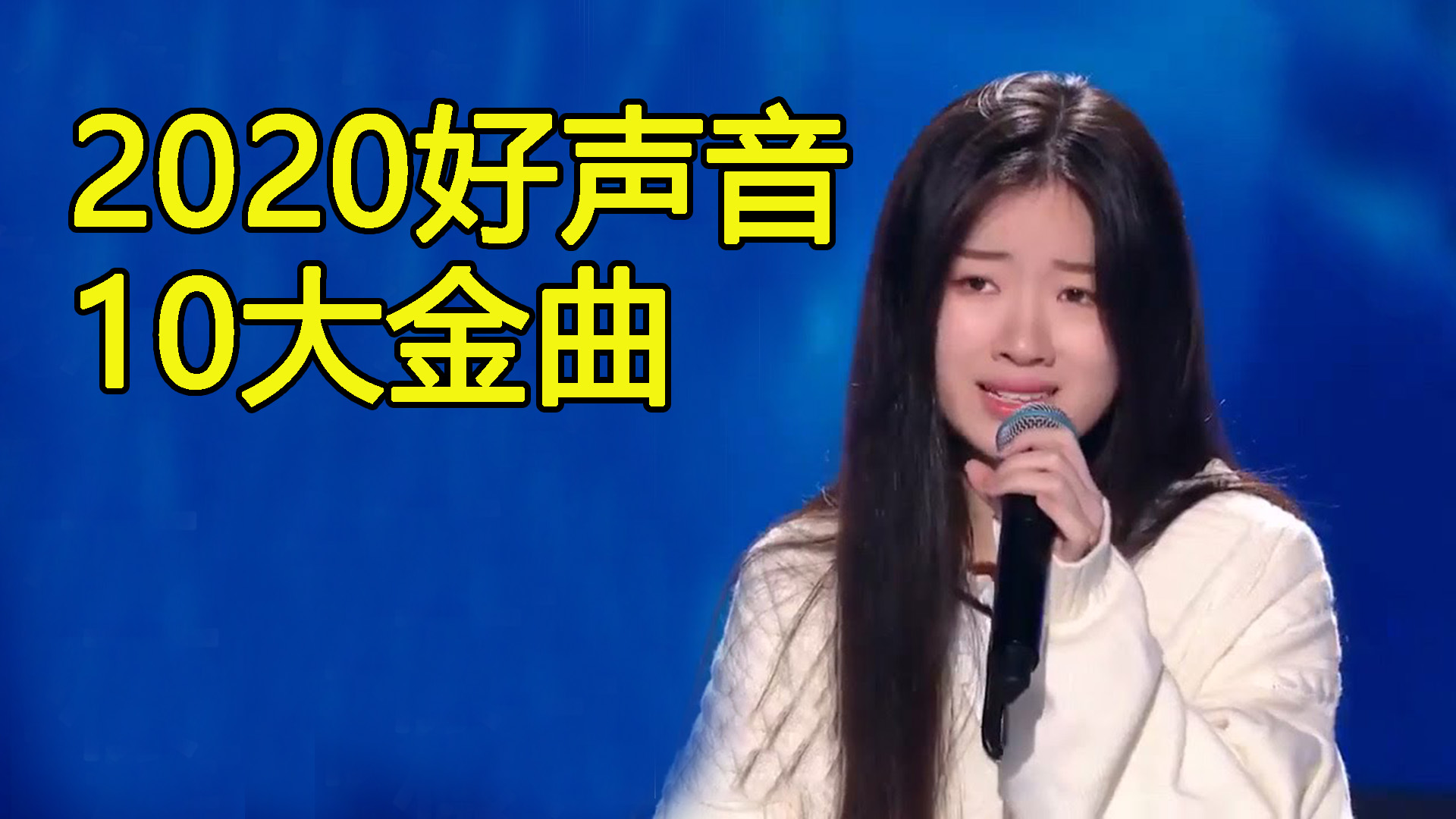 2020年中国好声音10大金曲排行榜，单依纯压轴，4首是原创
