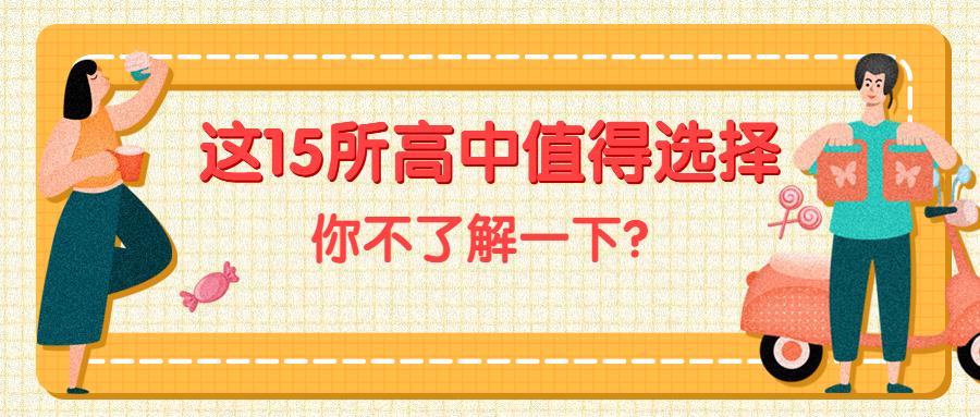两所重点高中分数相差不多怎么选,成绩一般高中生如何选班