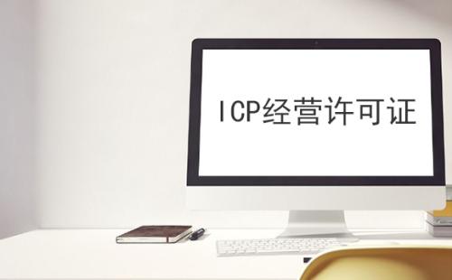 icp电信增值许可证有什么用,河南icp许可证满足什么条件
