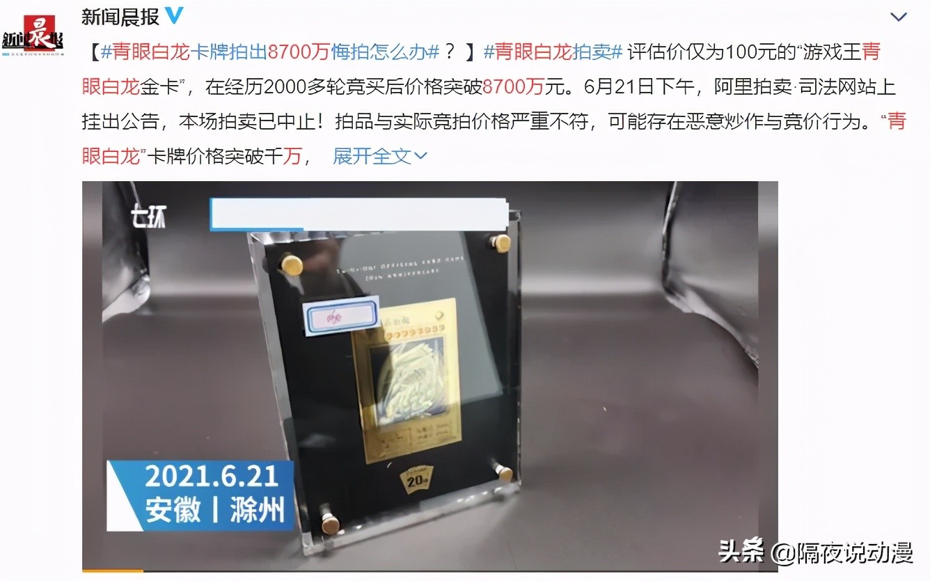 8700万的青眼白龙拍卖会,青眼白龙司法拍卖会