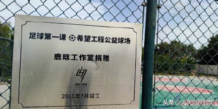 鹿晗捐赠第十个足球场,鹿晗给6所学校捐了足球场