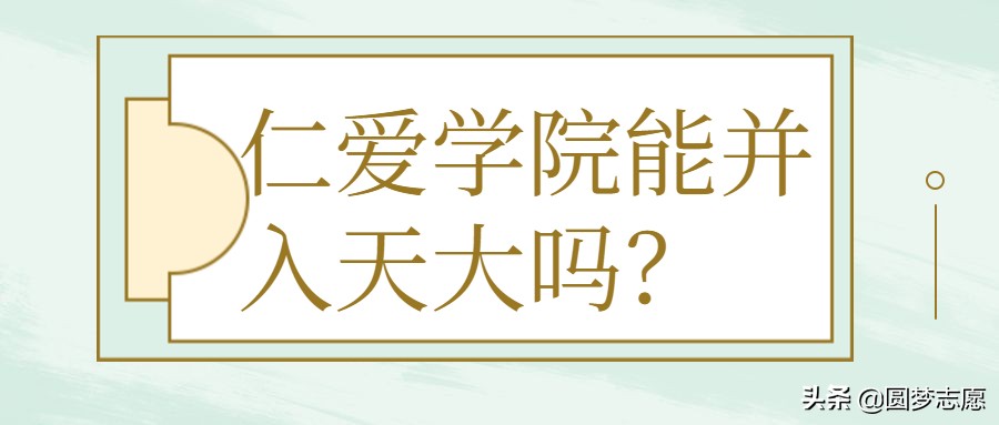 天津仁爱学院和天津大学有关系吗,天津大学仁爱学院转设意味着什么