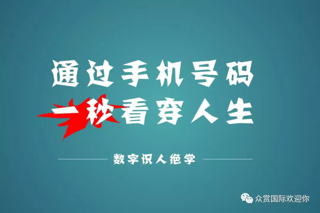 数字能量学手机号码解析思维,数字能量学怎样选好的号码