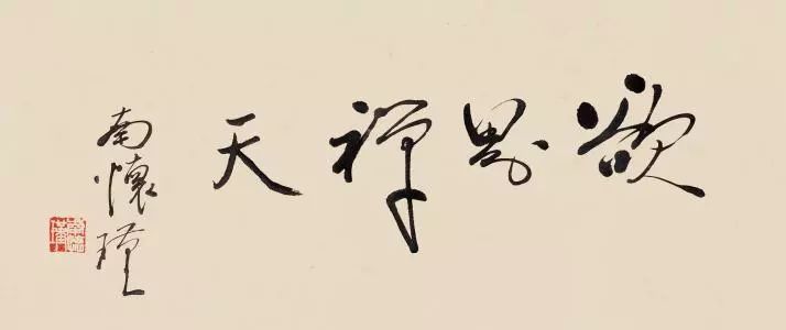 南怀瑾先生著作全集在线阅读,南怀瑾先生第三讲