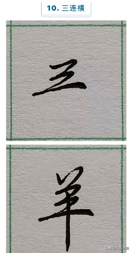 硬笔楷书行书草书笔画对照表,郭伯一硬笔行书基本笔画图解