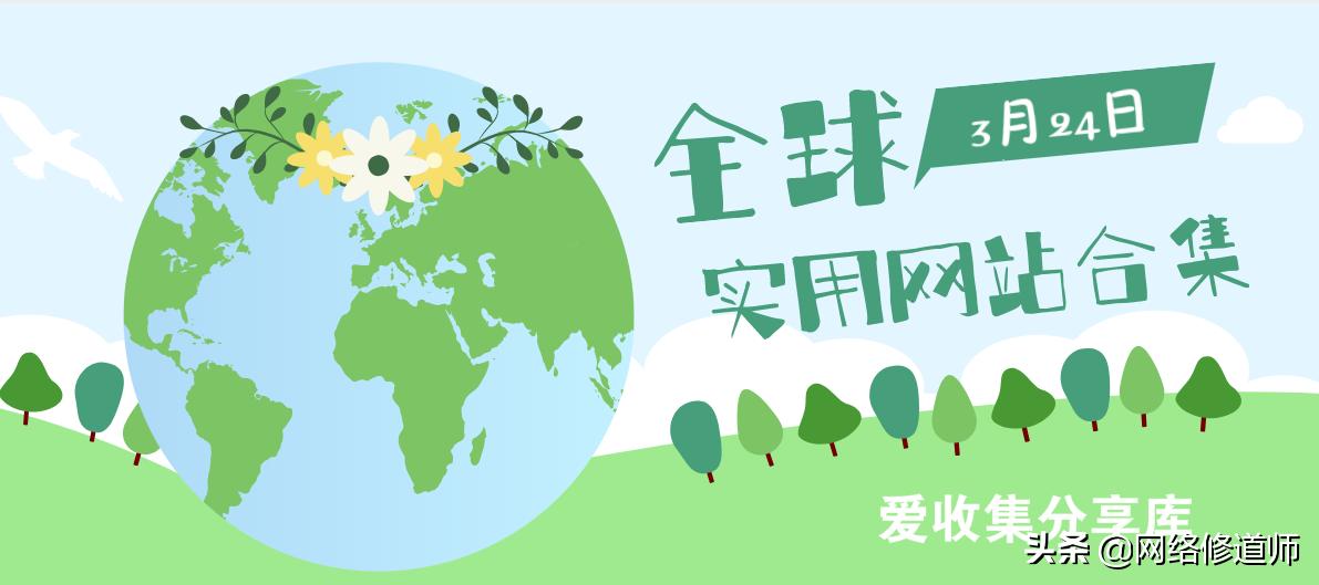 有趣的免费网站推荐,实用网站推荐一个比一个值得收藏