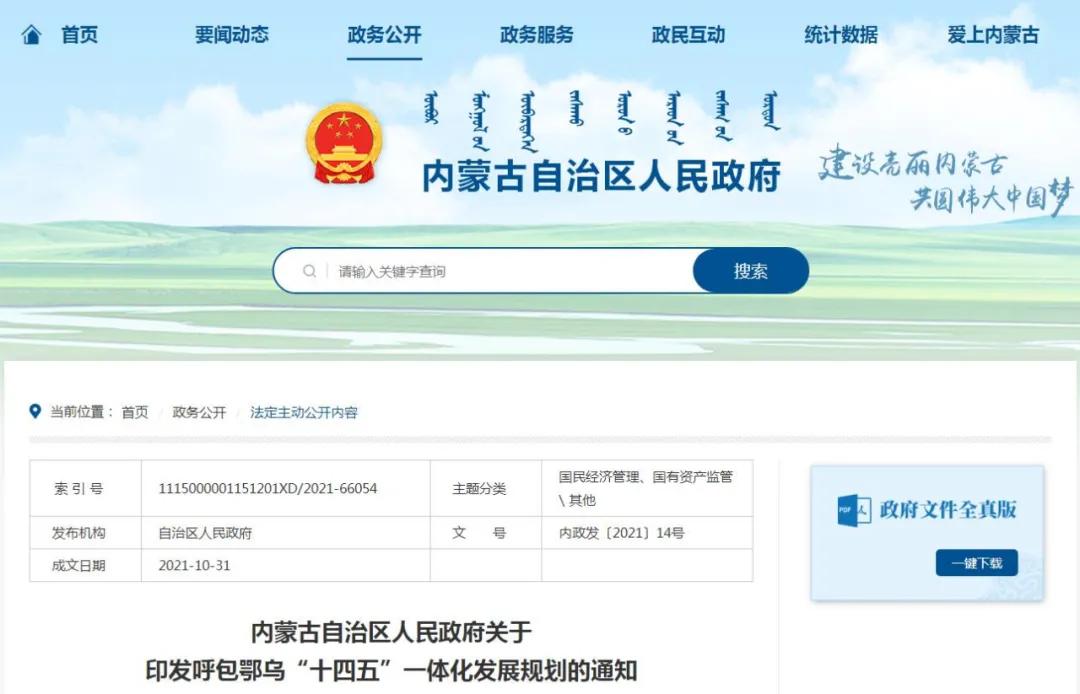 省会经济圈十四五一体化发展规划,呼包鄂乌一体化发展文件