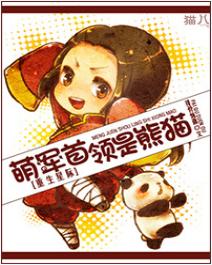 纯爱*靠我**卖萌来升级《和熊猫一起修仙的日子》《萌军首领是熊猫》
