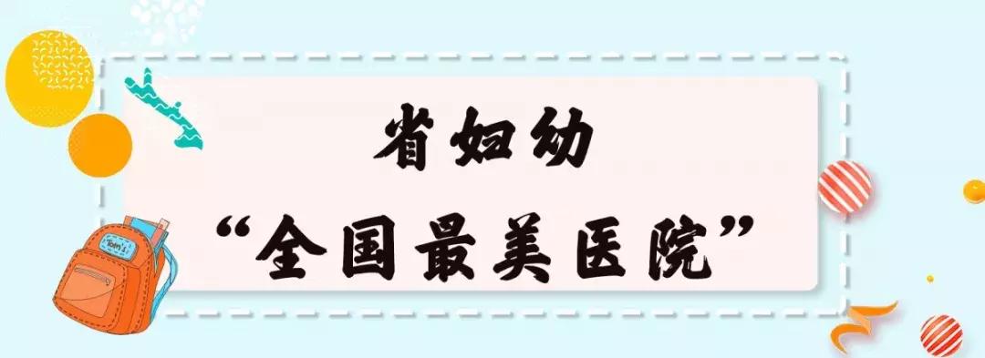 省妇幼最近新闻,省妇幼现在什么情况