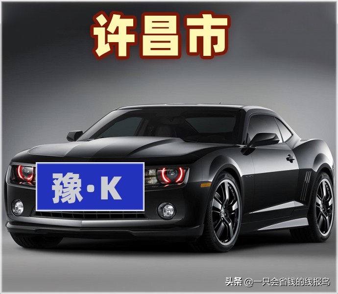 河南省各市汽车字母排序,河南省汽车牌照字母顺序