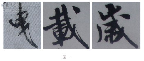 学米芾苕溪诗帖的点画分析,米芾行书起笔方法有几种