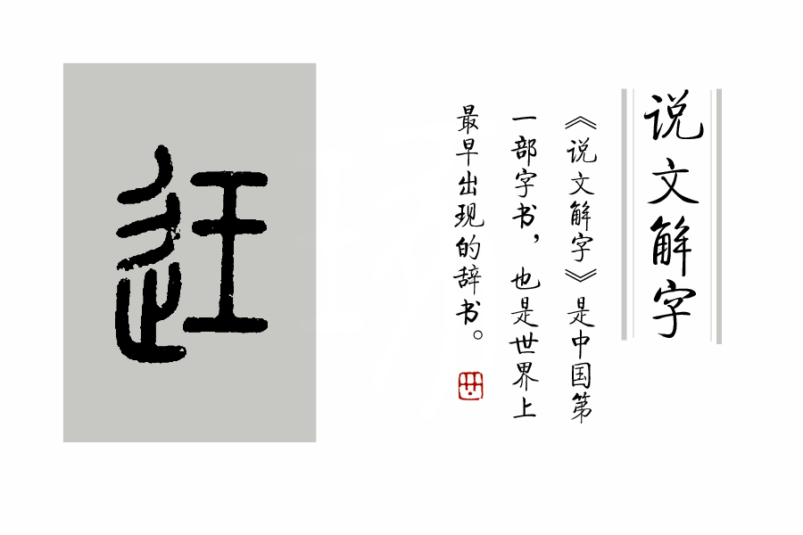 说文解字第214课细说止字,说文解字第227课细说迹字