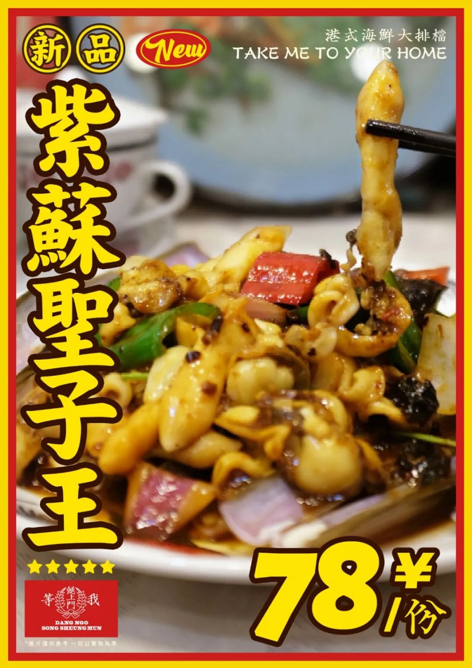 「等我餸上门」出新招，销魂花螺，吮指回味，包你食过“返寻味”