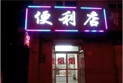 在三线城市开便利店怎么选址,如何在一个县城开便利店