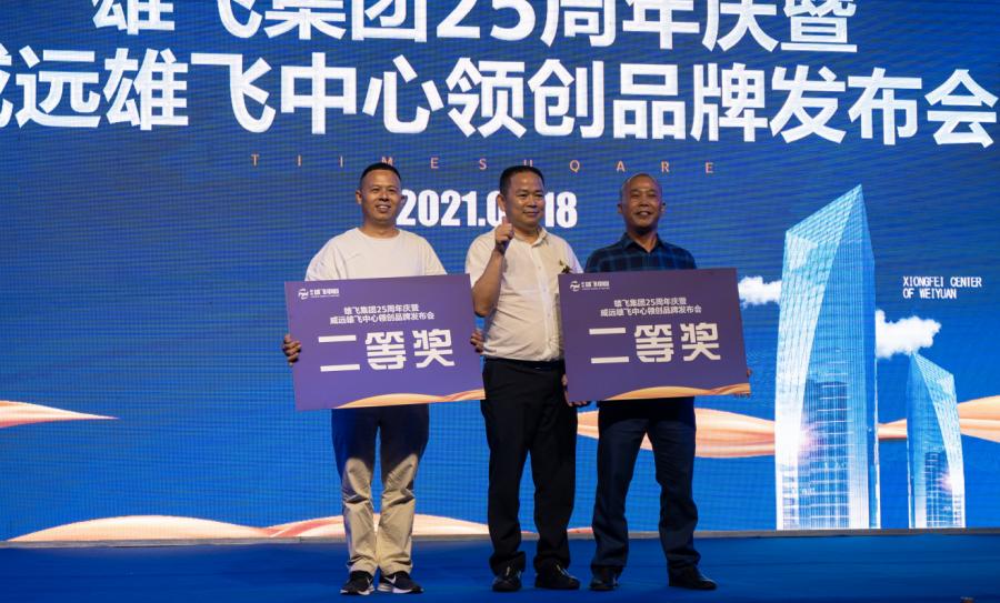 威远雄飞集团,雄飞集团25周年庆