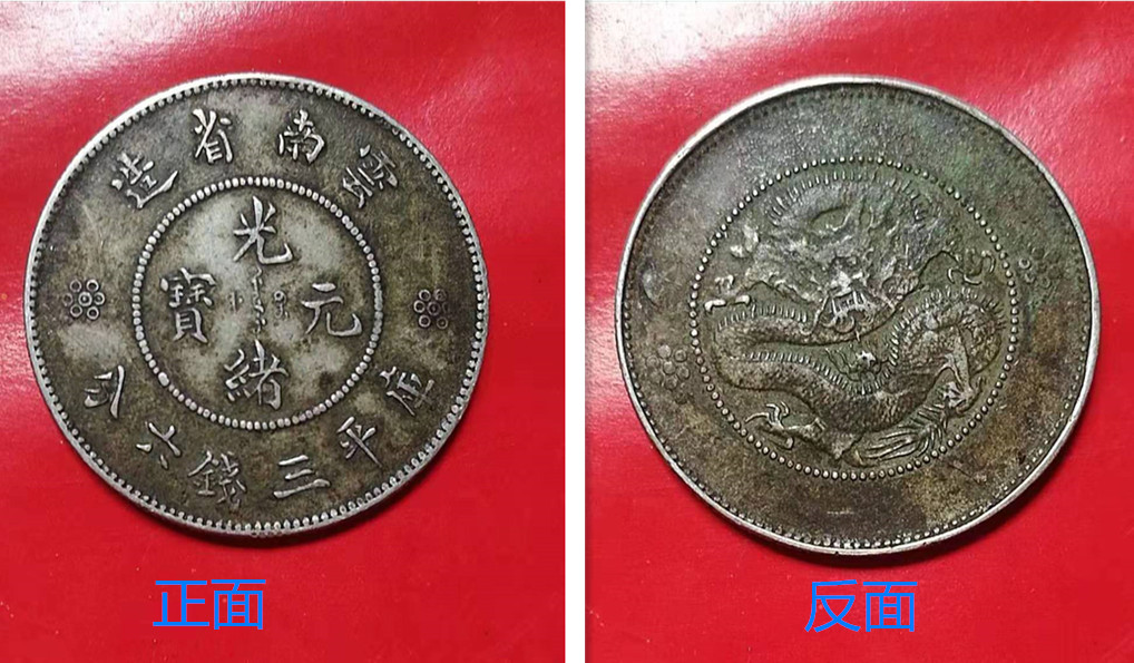 云南省造库平三钱六分高银版,云南省造库平三钱六真品图