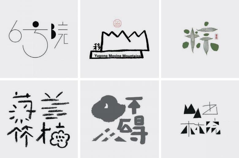 汉字形意创意设计,艺术设计美感满满的汉字