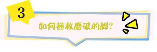 美美的高跟鞋穿起来脚经常磨破皮，有何妙招挽救破皮现象？