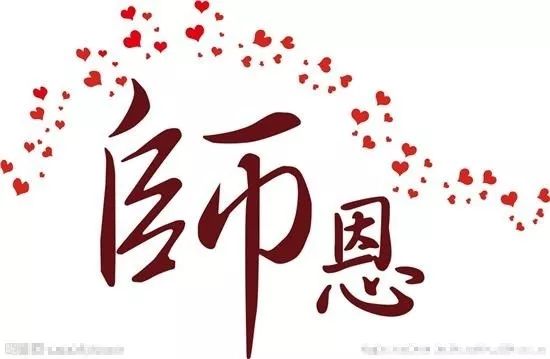 时一:《致敬恩师》作者‖凘雯