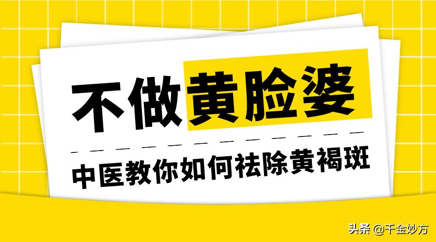 如何告别黄脸婆第一步,祛褐斑的最佳方法
