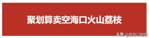 阿里巴巴淘乡甜预售海口火山荔枝啦！你想要的购买链接在这→
