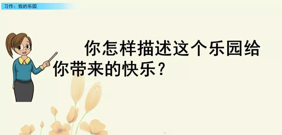 部编版四下习作我的乐园教材分析,我的乐园作文四年级400字范文院子