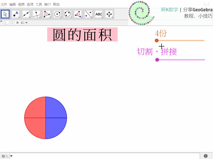 geogebra讲解圆的面积,圆面积推导可视化