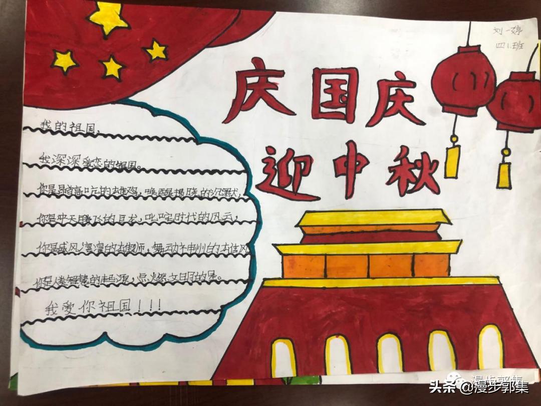 郭集镇中心小学“迎国庆,庆中秋”手抄报优秀作品及评奖结果