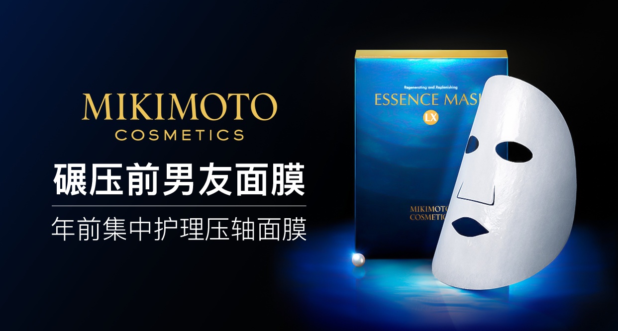 MIKIMOTO碾压前男友面膜年前集中护理压轴