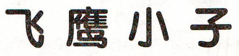 电软回忆录:94年正火爆的经典游戏,光看封面就让*欲人**罢不能