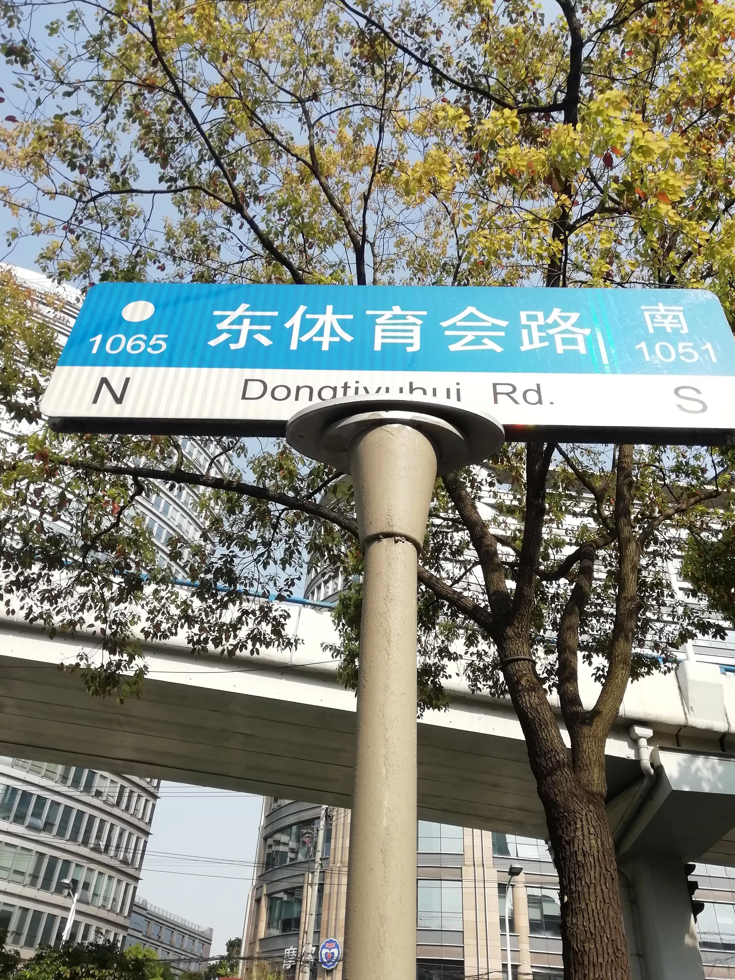 东、西体育会路得名为何与虹口体育场无关？