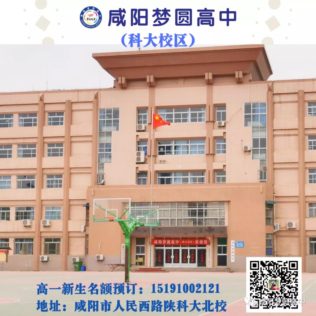 咸阳梦圆高中新校,咸阳高新区梦圆学校怎么样