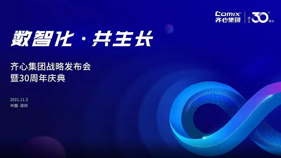 齐心集团30周年发布大鹏战略数智化共生长