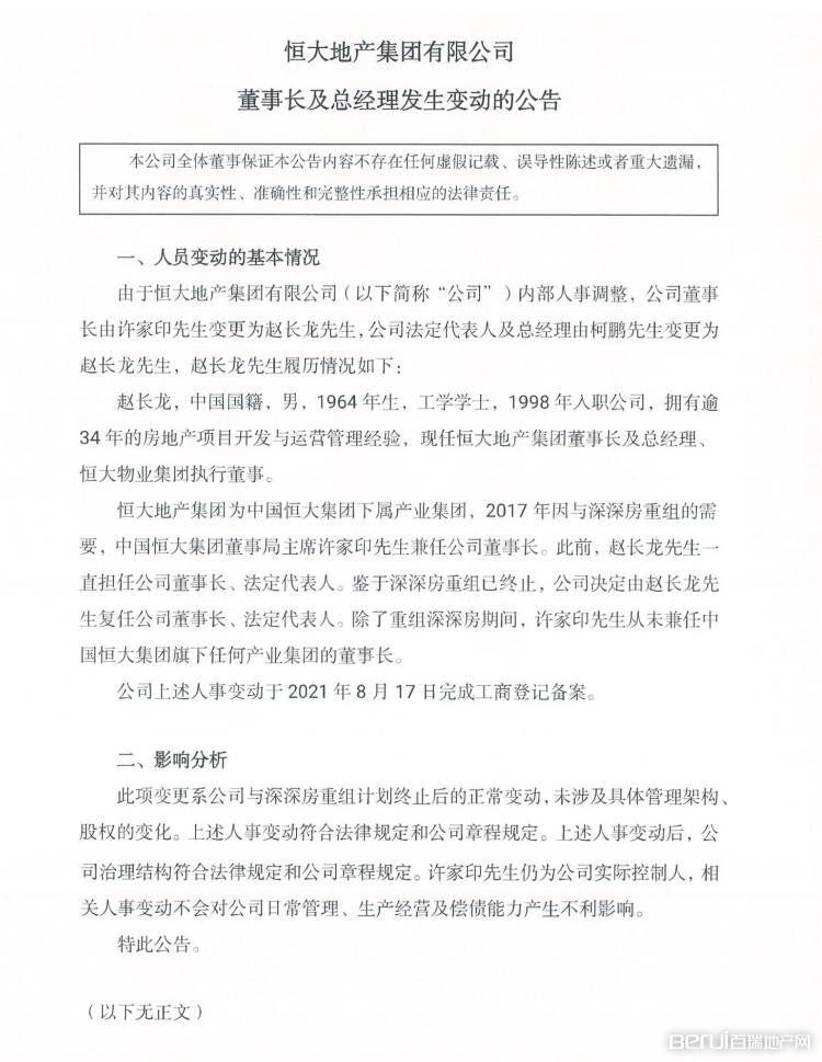 恒大地产老板许家印现在怎么样,恒大地产许家印会离任董事长吗