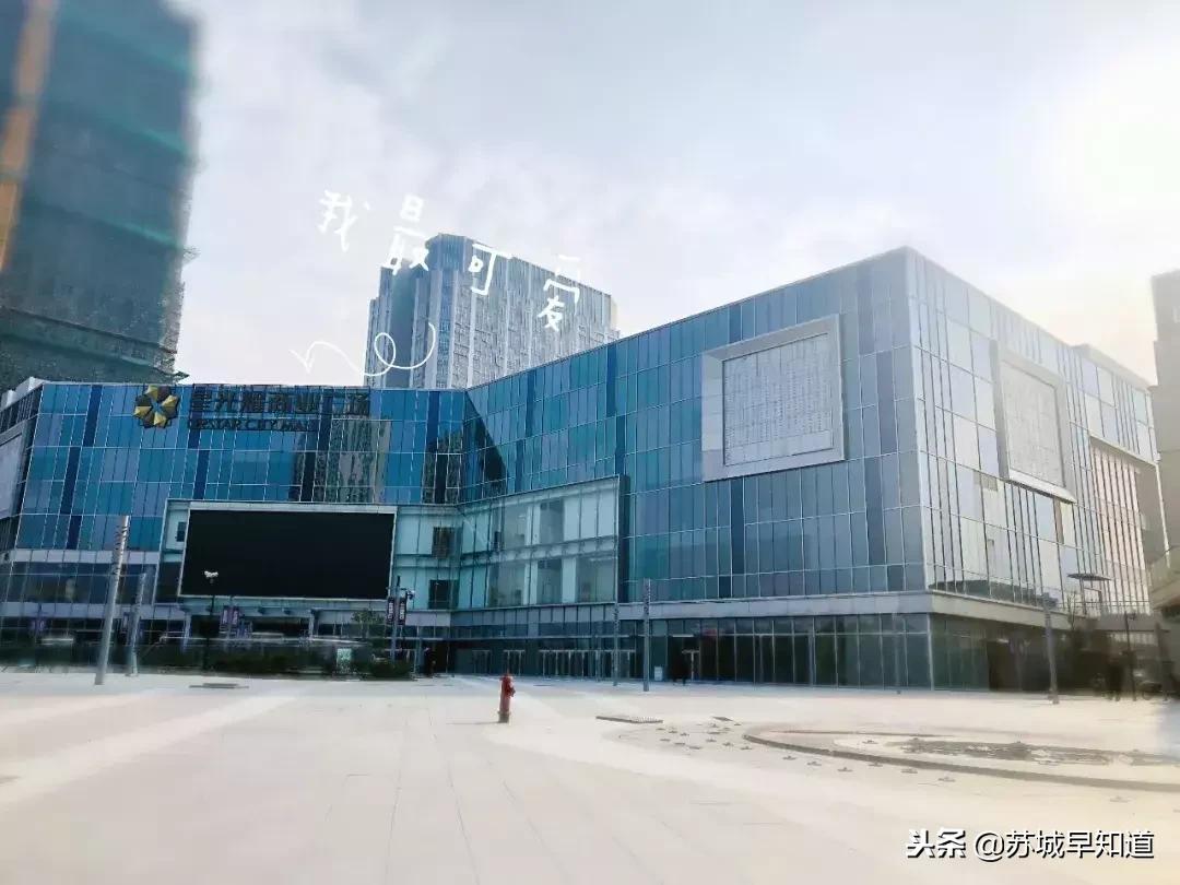 星光耀商业广场商铺开盘价格,苏州星光耀商业广场详细地址